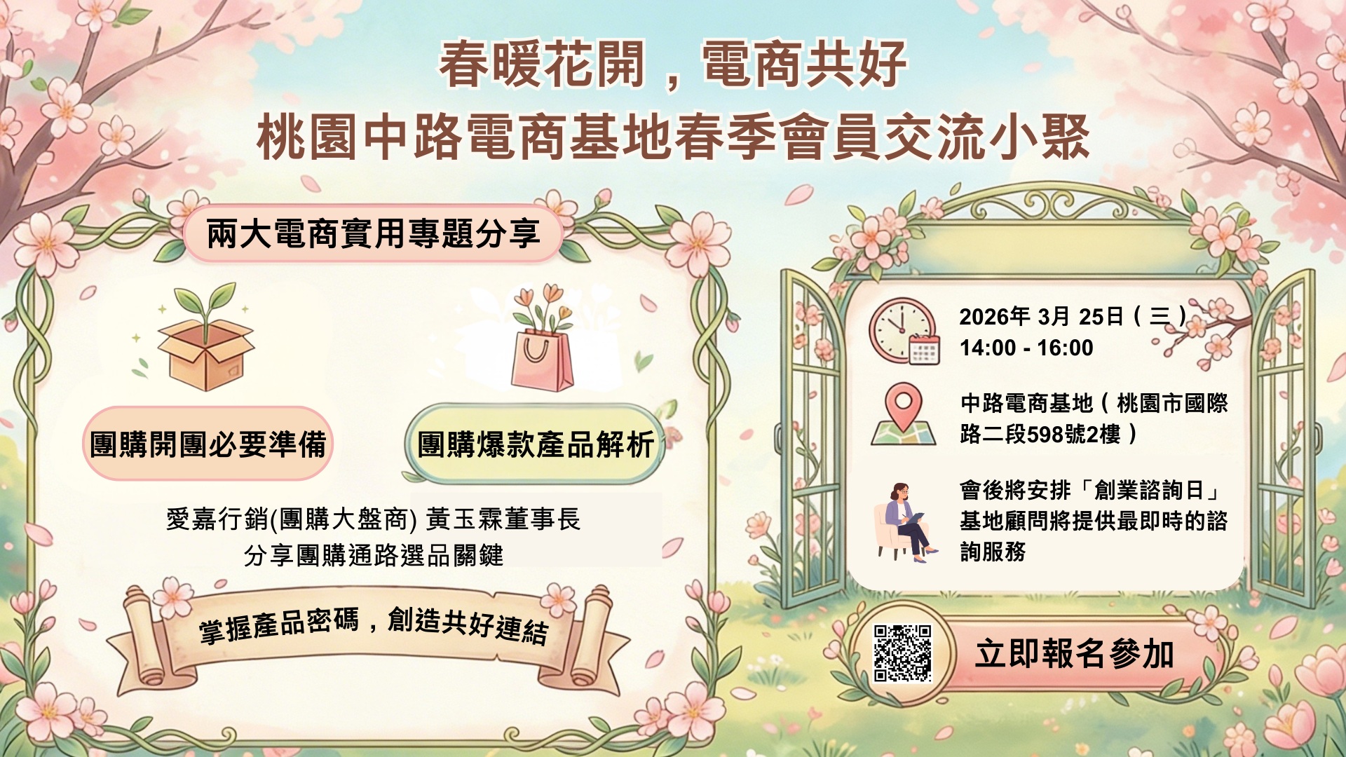 春暖花開，電商共好：115年度桃園中路電商基地春季會員交流小聚 - 複製 - 複製封面圖