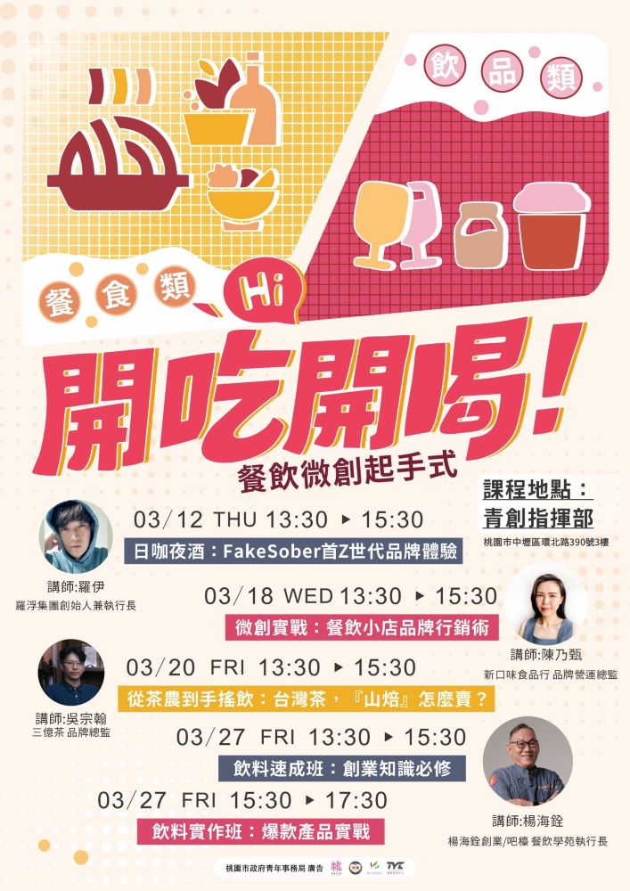 【青創資源中心】３月微創變現點 ▸▸ 開吃開喝！餐飲微創起手式封面圖