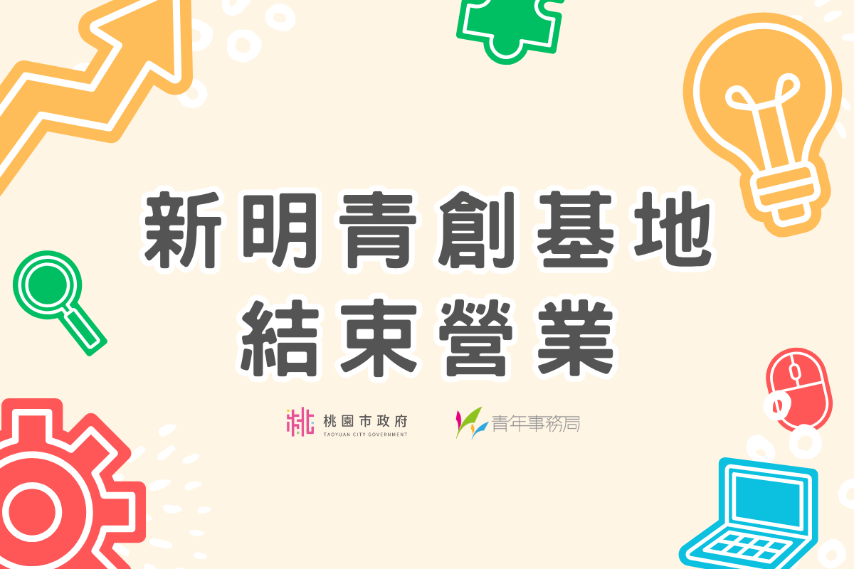 【新明青創基地】結束營運公告