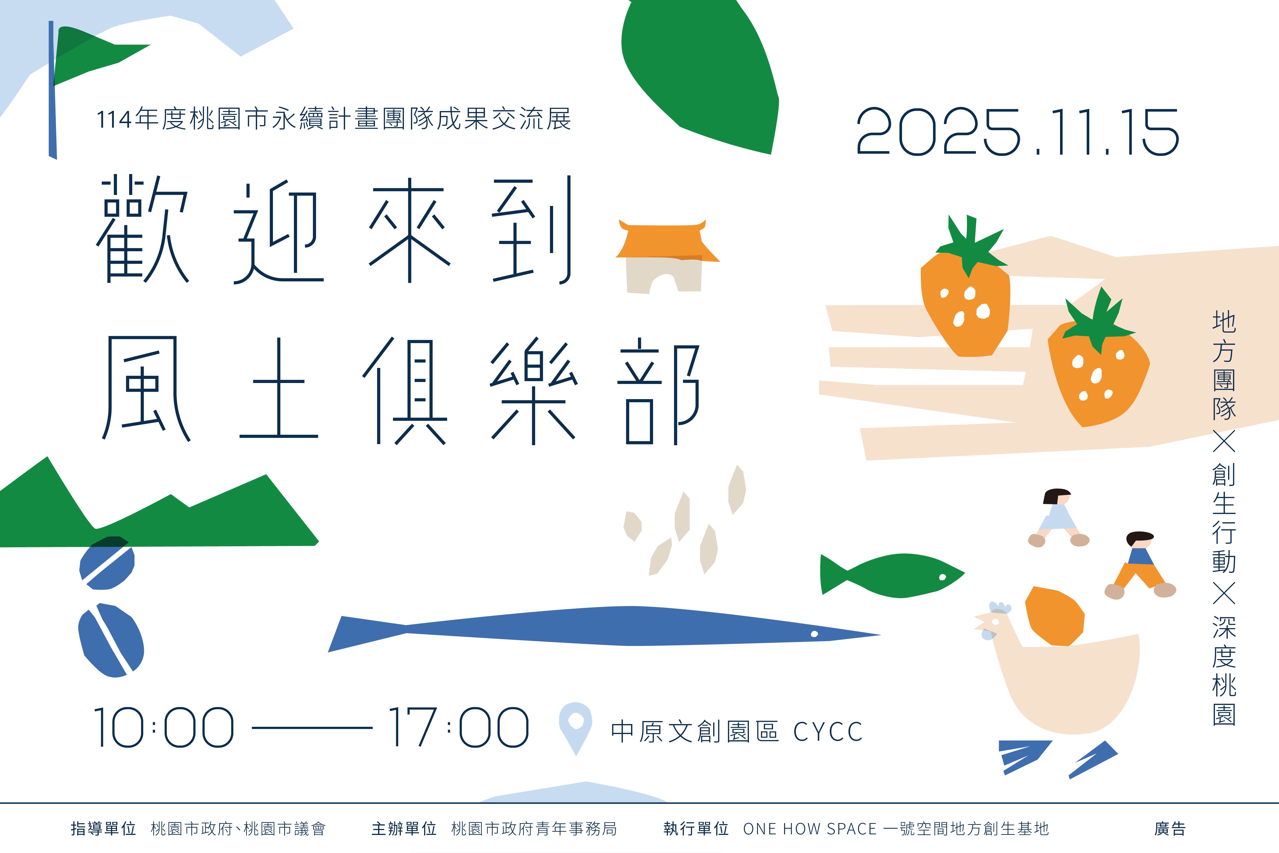 歡迎來到風土俱樂部🎉114年桃園市永續計畫團隊成果交流展
