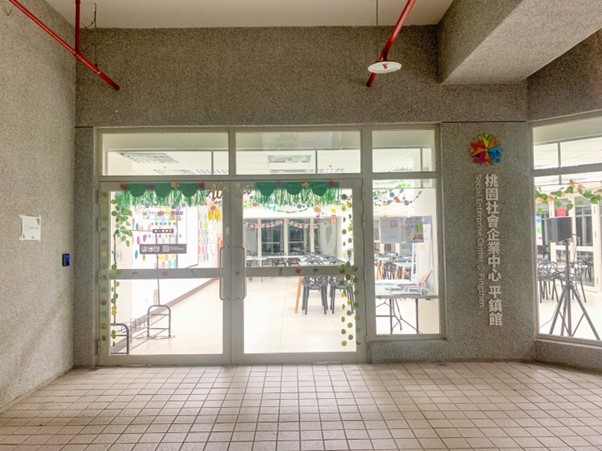 桃園社會企業中心平鎮館基地照片