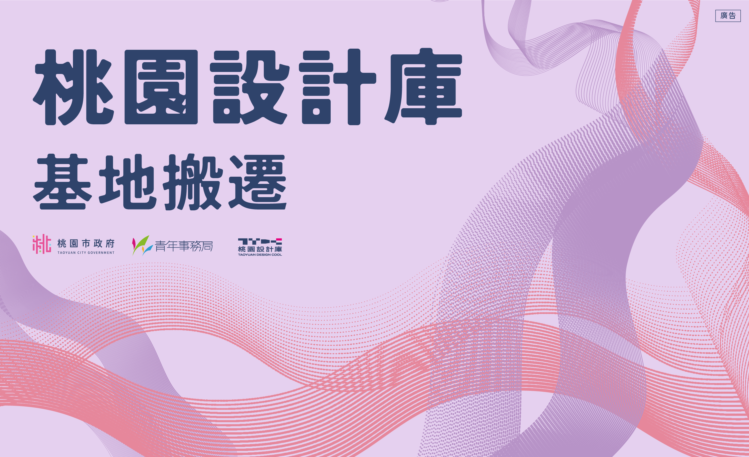 【桃園設計庫】基地搬遷公告