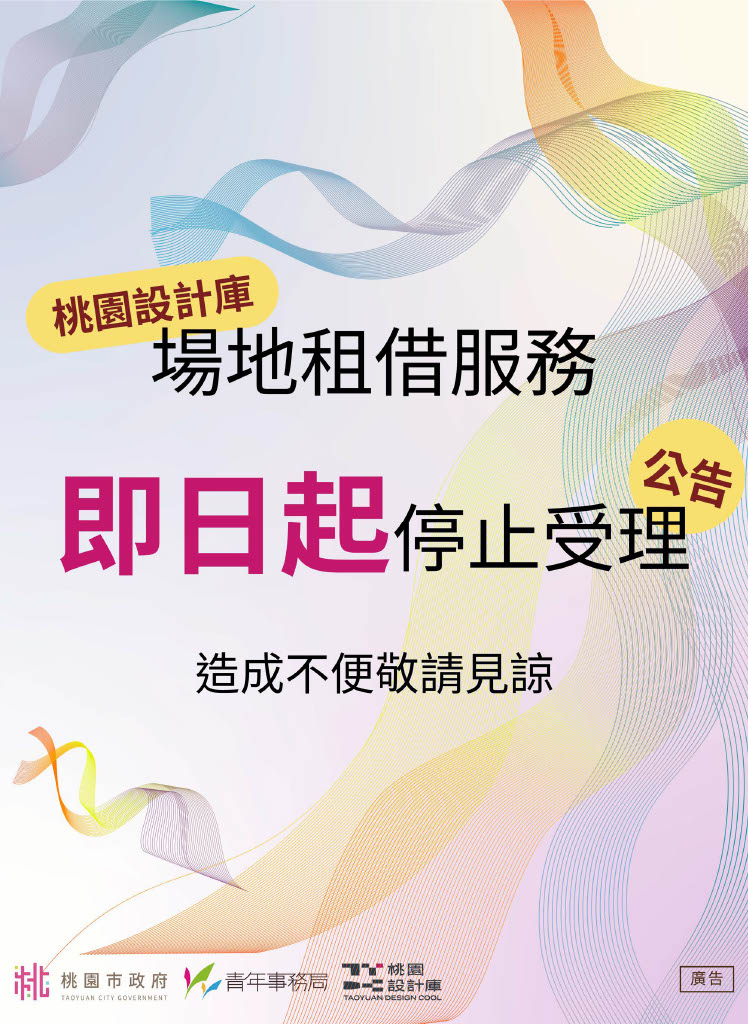 【桃園設計庫】場租服務停止公告