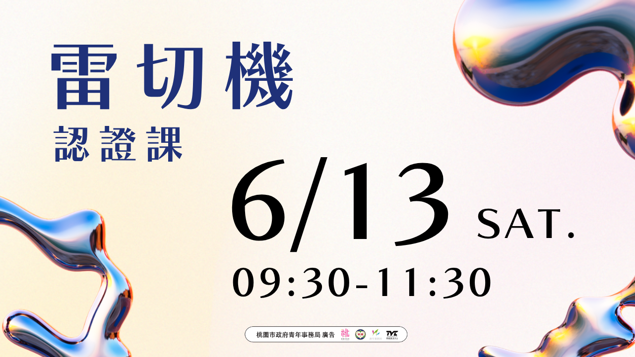 ⸝⸝⸝ ꒰ 雷射切割機認證課程 ꒱⸝⸝⸝照片