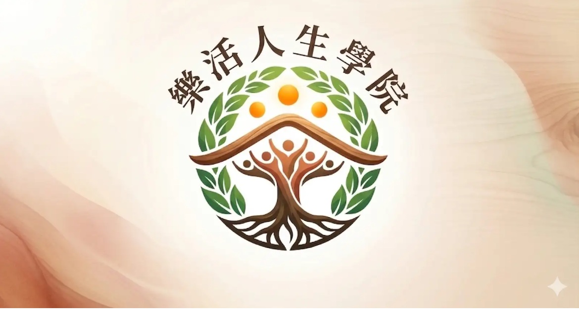 樂活人生學院logo
