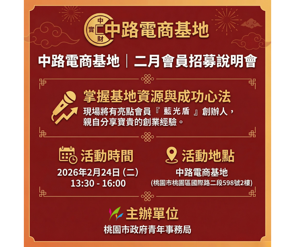 【中路電商基地】會員招募說明會（二月場）封面圖