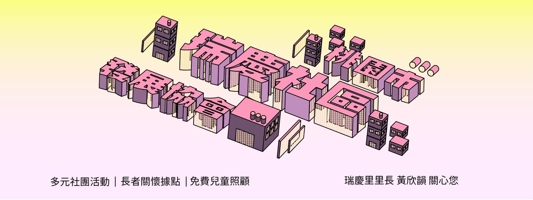 築夢藝文守望相助隊(協力單位:桃園市桃園區瑞慶社區發展協會)logo