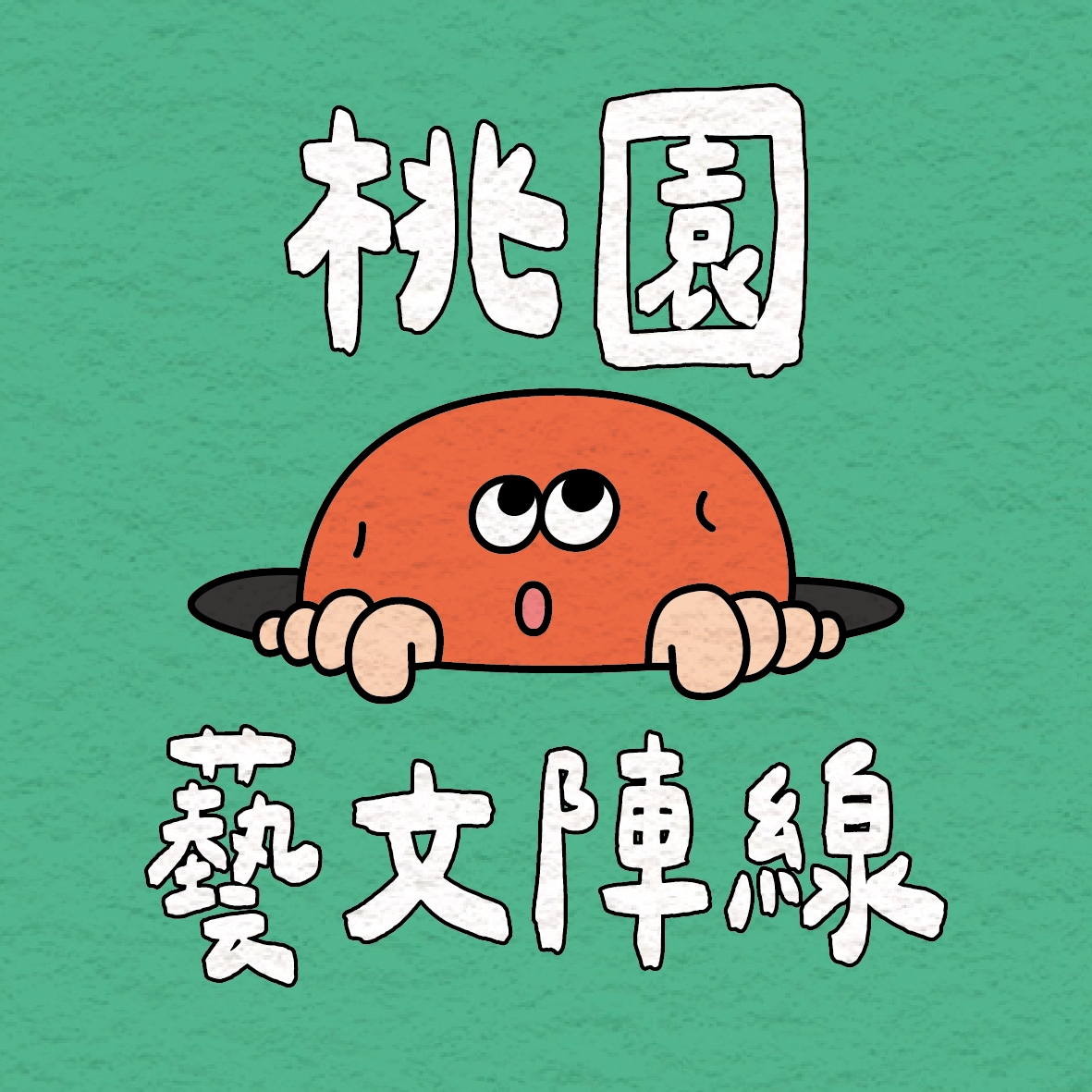 中壢街區行動團隊(協力單位:社團法人桃園藝文陣線)logo
