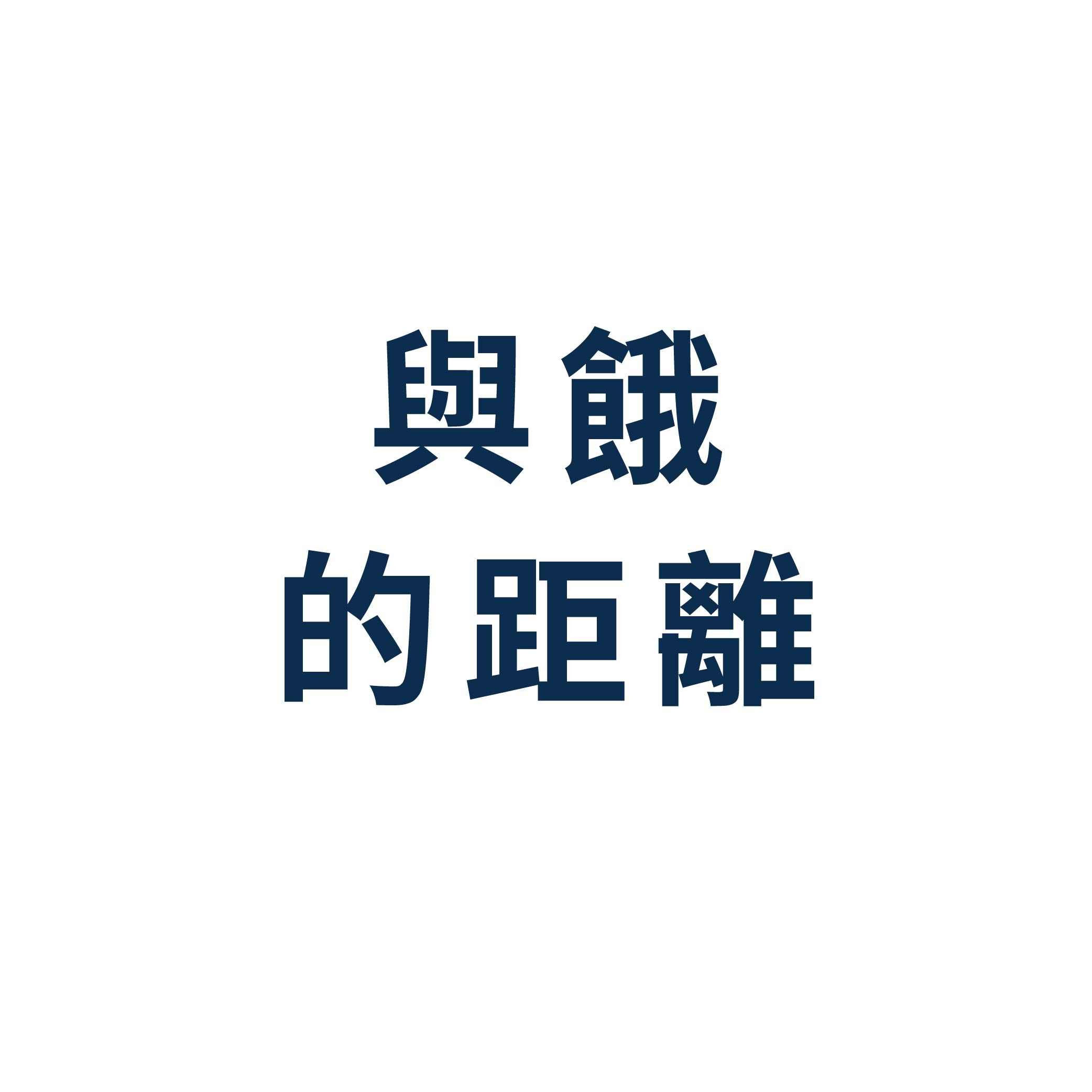 與餓的距離(協力單位:捷德運動股份有限公司)logo