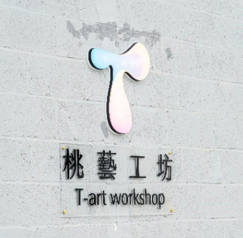桃藝工坊基地照片