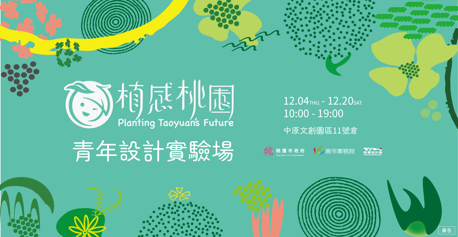 【桃園設計庫】植感桃園｜青年設計實驗場