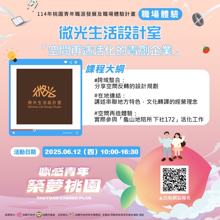✨職感青年 築夢桃園✨6月份-職場體驗活動