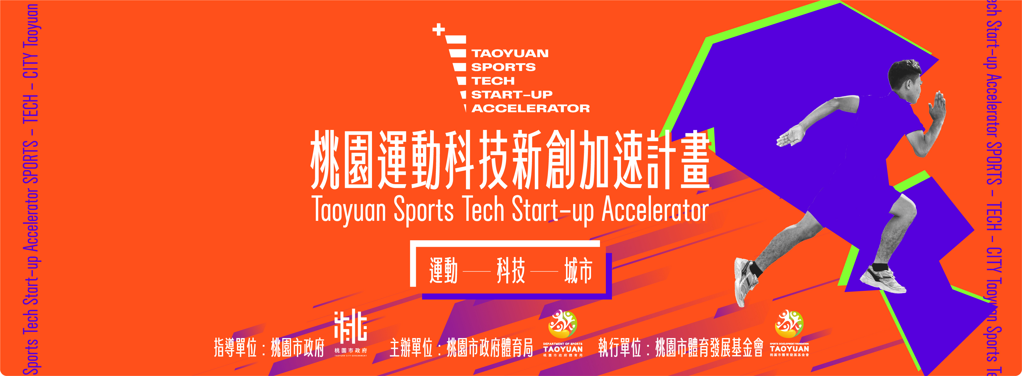 桃園運動科技新創加速計畫照片