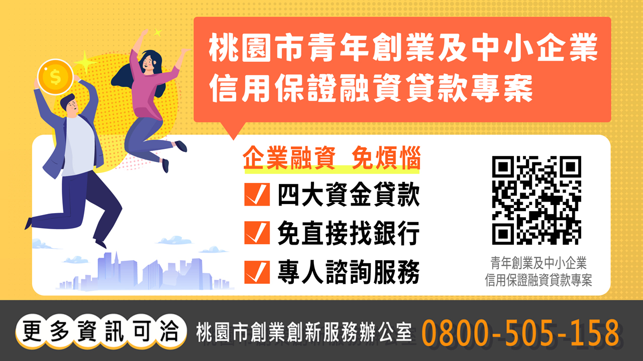 桃園市青年創業及中小企業信用保證融資貸款專案照片
