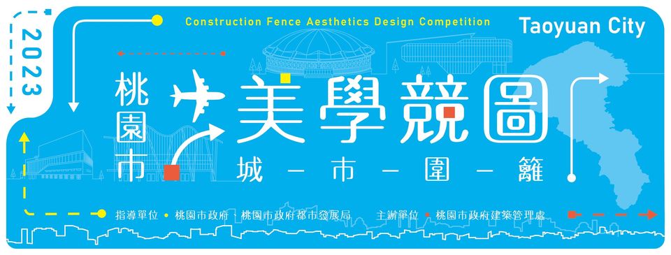 2023桃園市城市圍籬美學競圖照片
