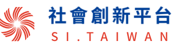 促進社會創新合作計畫照片