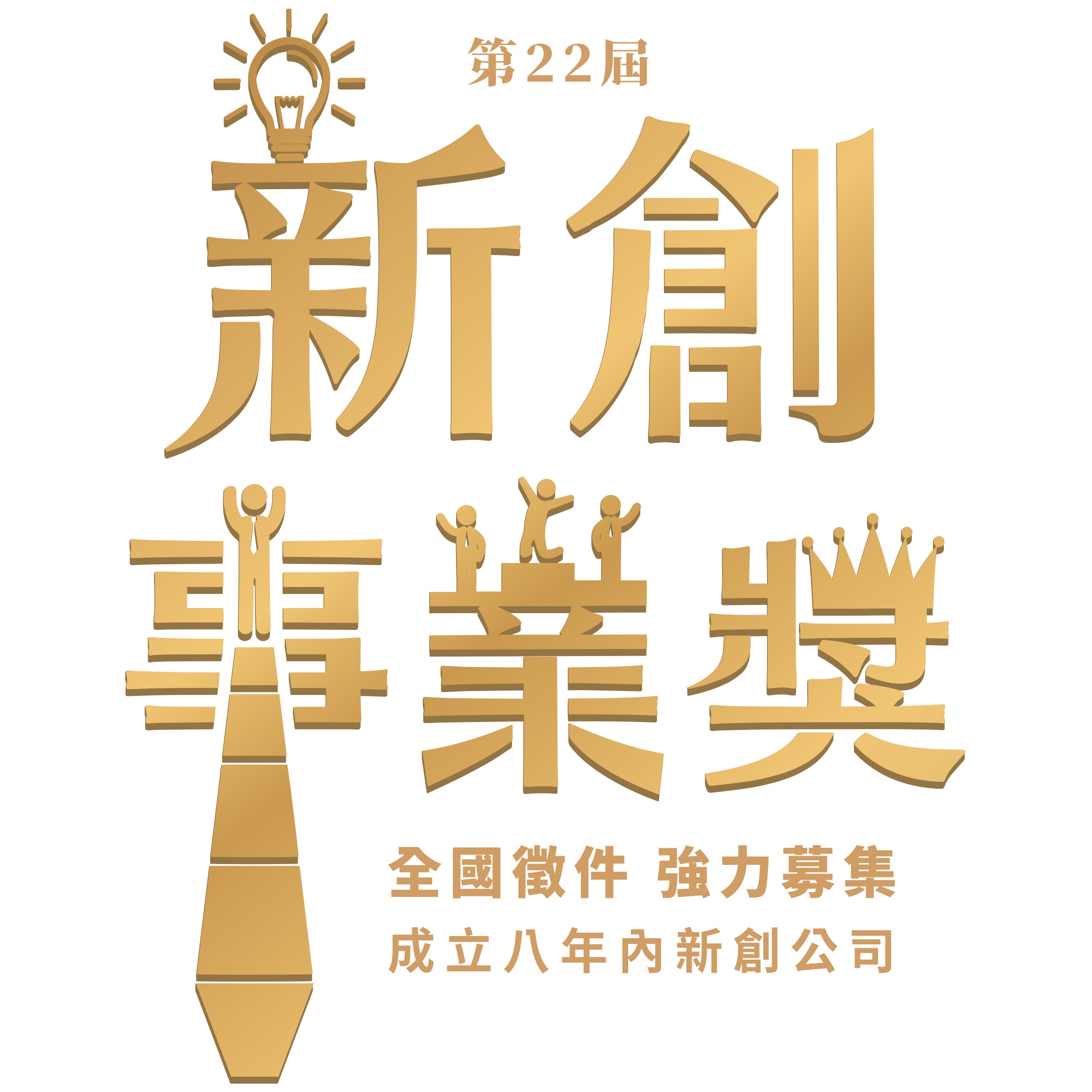 新創事業獎照片