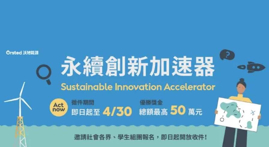沃旭能源永續創新加速器照片
