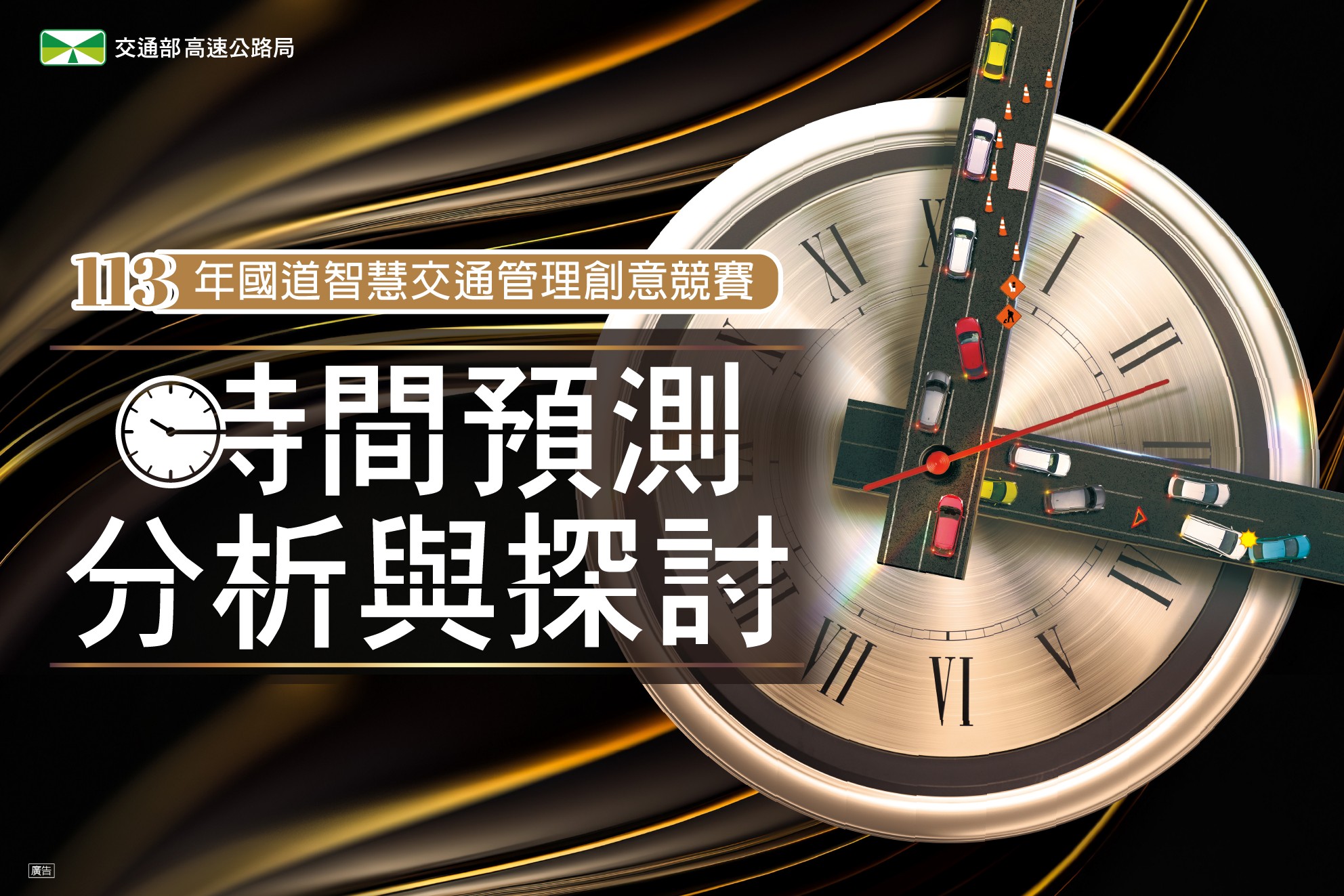 113國道智慧交通管理創意競賽照片