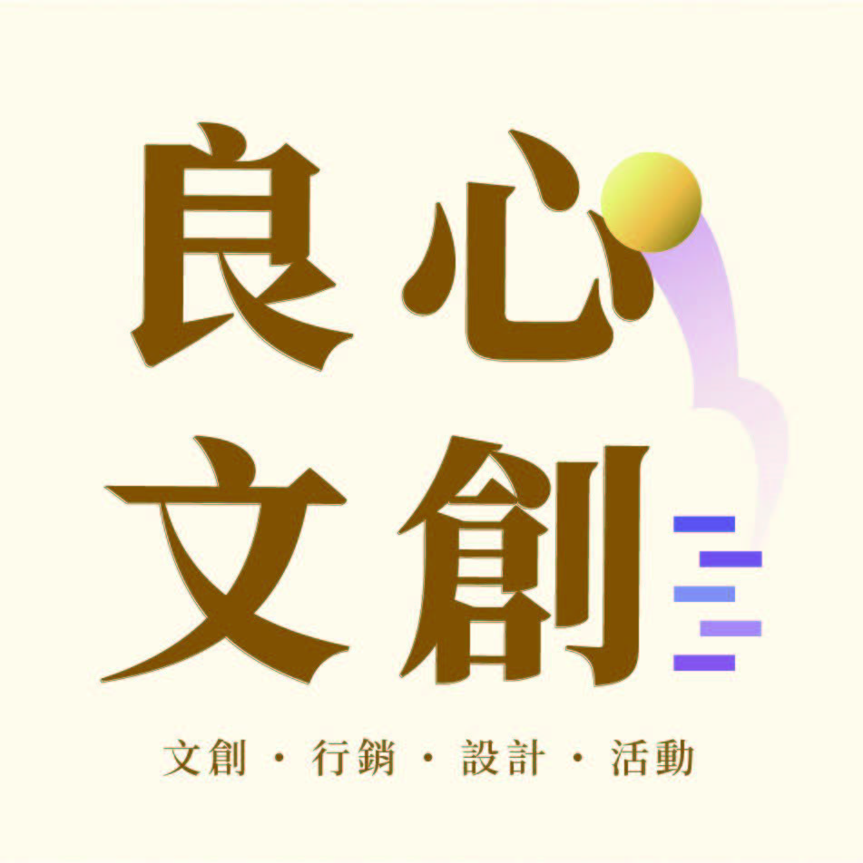 良心文創平台logo