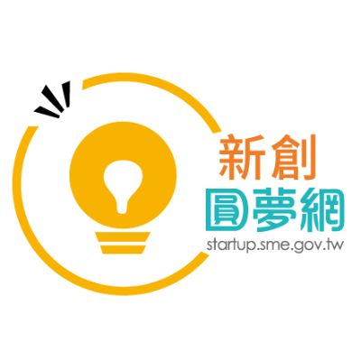 A+企業創新研發淬鍊計畫-前瞻技術創業投資計畫照片