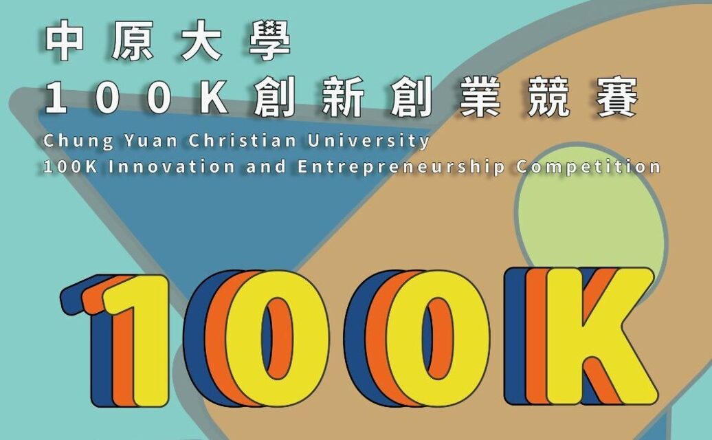 100K創新創業競賽照片