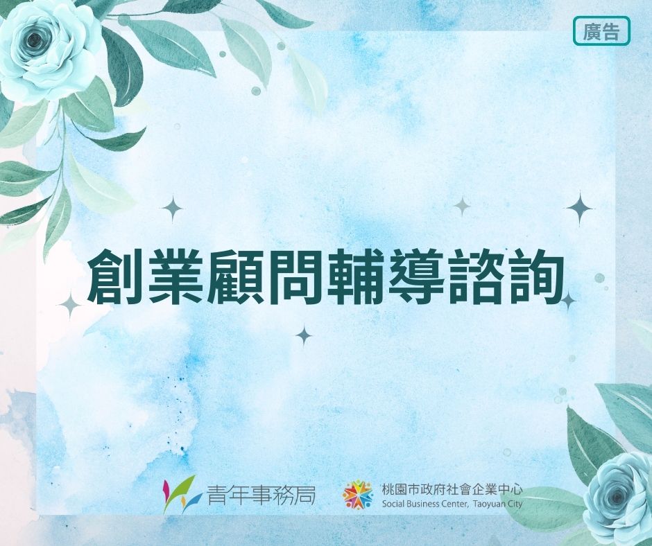 桃園社會企業中心｜創業顧問輔導諮詢服務照片
