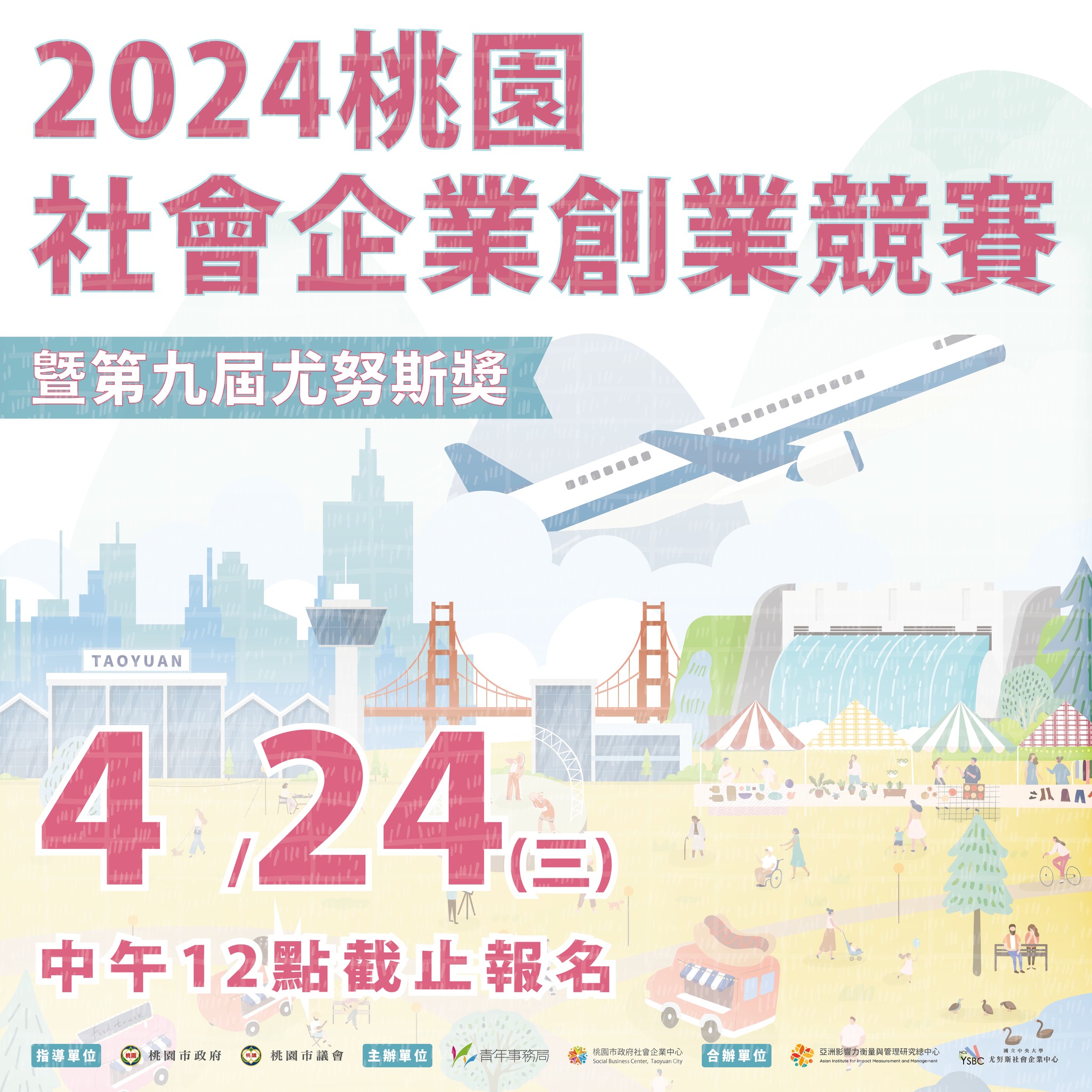 【2024桃園社會企業創業競賽暨第九屆尤努斯奬】全新開跑！照片