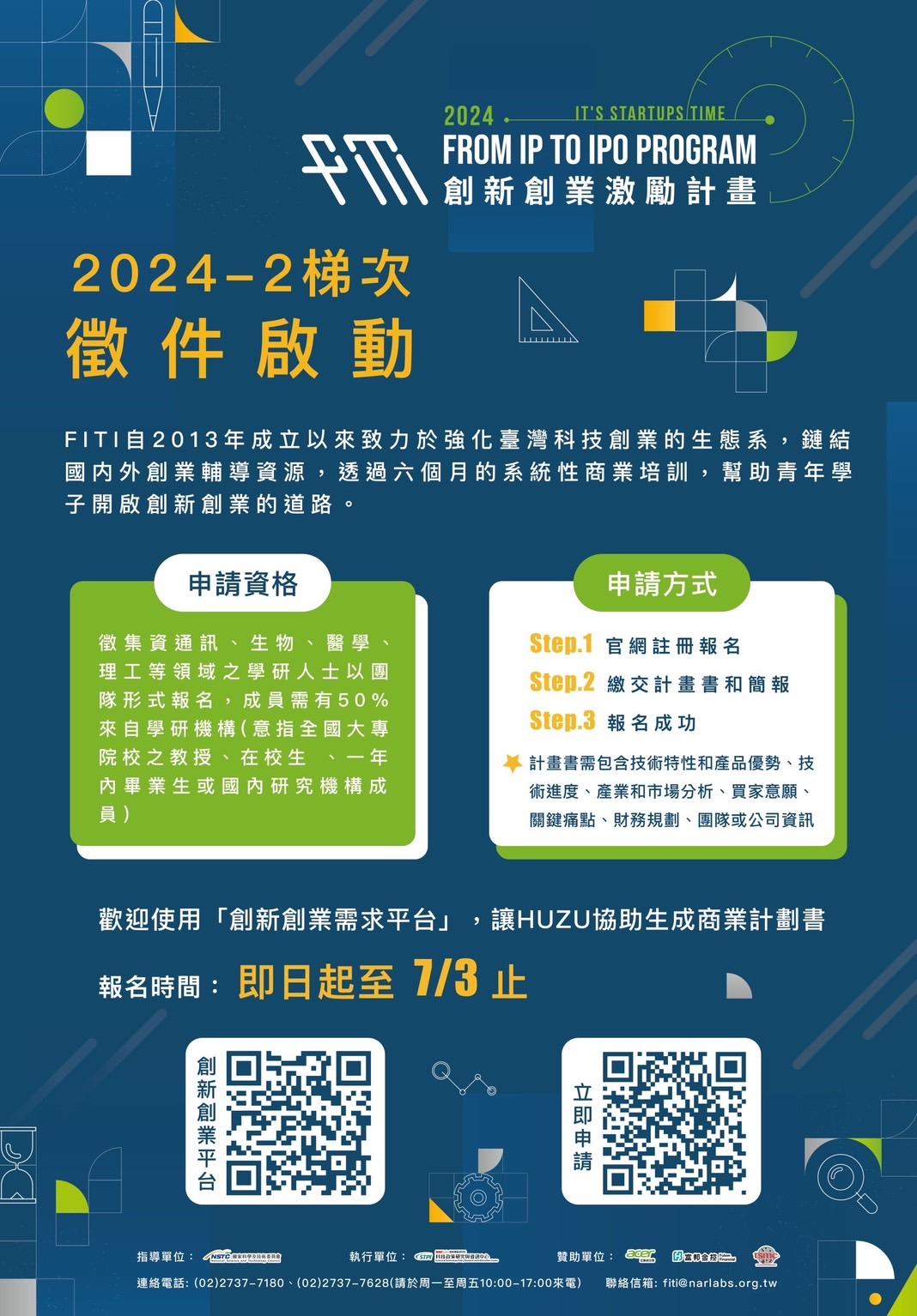 FITI創新創業激勵計畫 2024-2梯次徵件照片
